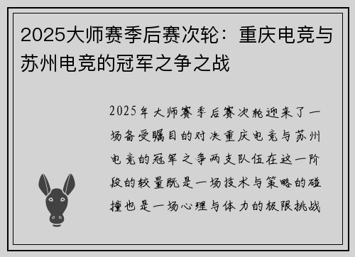 2025大师赛季后赛次轮：重庆电竞与苏州电竞的冠军之争之战