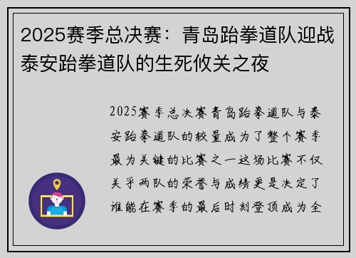 2025赛季总决赛：青岛跆拳道队迎战泰安跆拳道队的生死攸关之夜