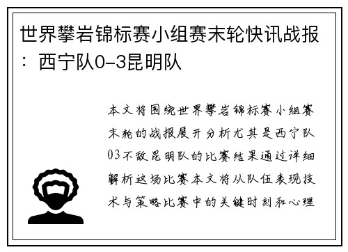 世界攀岩锦标赛小组赛末轮快讯战报：西宁队0-3昆明队
