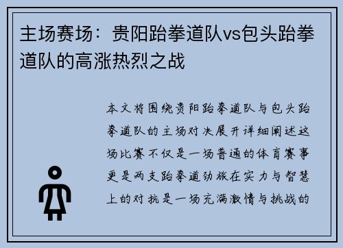 主场赛场：贵阳跆拳道队vs包头跆拳道队的高涨热烈之战