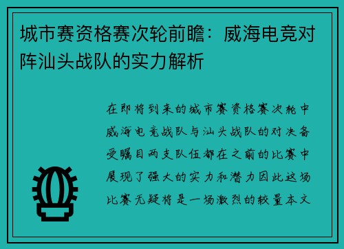 城市赛资格赛次轮前瞻：威海电竞对阵汕头战队的实力解析