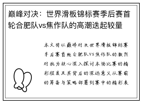 巅峰对决：世界滑板锦标赛季后赛首轮合肥队vs焦作队的高潮迭起较量