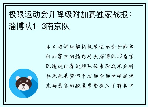 极限运动会升降级附加赛独家战报：淄博队1-3南京队