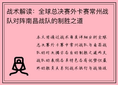 战术解读：全球总决赛外卡赛常州战队对阵南昌战队的制胜之道