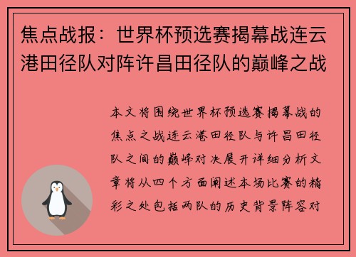 焦点战报：世界杯预选赛揭幕战连云港田径队对阵许昌田径队的巅峰之战