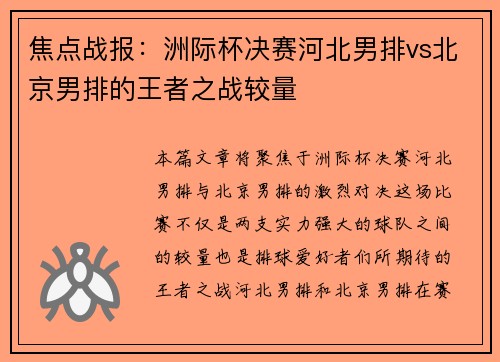 焦点战报：洲际杯决赛河北男排vs北京男排的王者之战较量