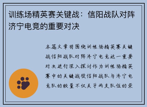 训练场精英赛关键战：信阳战队对阵济宁电竞的重要对决