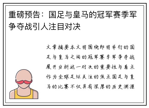 重磅预告：国足与皇马的冠军赛季军争夺战引人注目对决