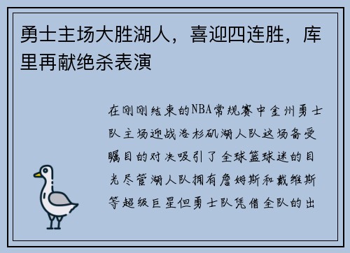 勇士主场大胜湖人，喜迎四连胜，库里再献绝杀表演