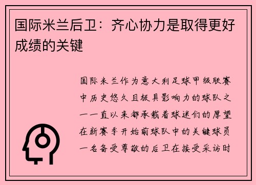 国际米兰后卫：齐心协力是取得更好成绩的关键