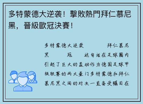 多特蒙德大逆袭！擊敗熱門拜仁慕尼黑，晉級歐冠決賽！