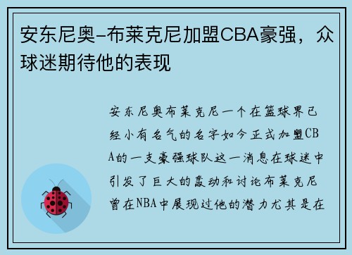 安东尼奥-布莱克尼加盟CBA豪强，众球迷期待他的表现