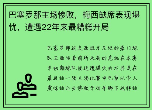 巴塞罗那主场惨败，梅西缺席表现堪忧，遭遇22年来最糟糕开局