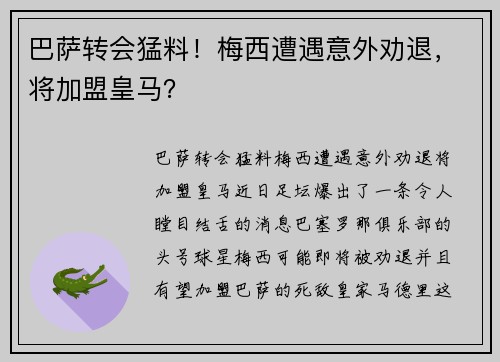 巴萨转会猛料！梅西遭遇意外劝退，将加盟皇马？