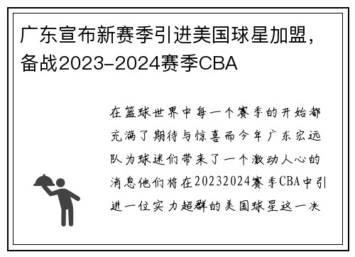 广东宣布新赛季引进美国球星加盟，备战2023-2024赛季CBA