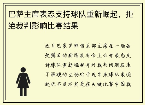 巴萨主席表态支持球队重新崛起，拒绝裁判影响比赛结果