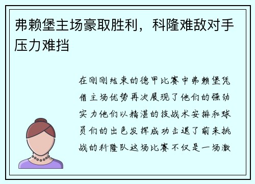 弗赖堡主场豪取胜利，科隆难敌对手压力难挡