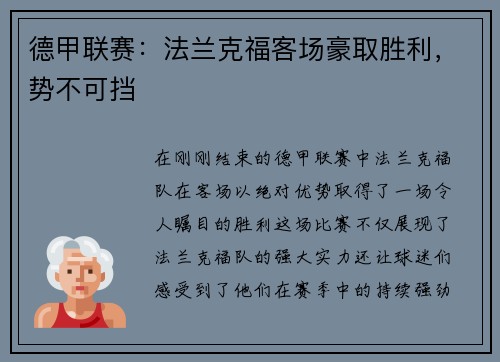 德甲联赛：法兰克福客场豪取胜利，势不可挡