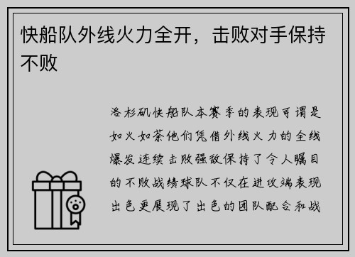 快船队外线火力全开，击败对手保持不败