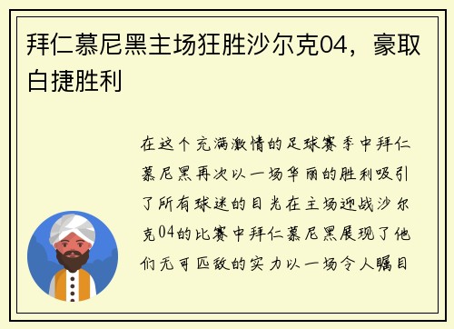 拜仁慕尼黑主场狂胜沙尔克04，豪取白捷胜利