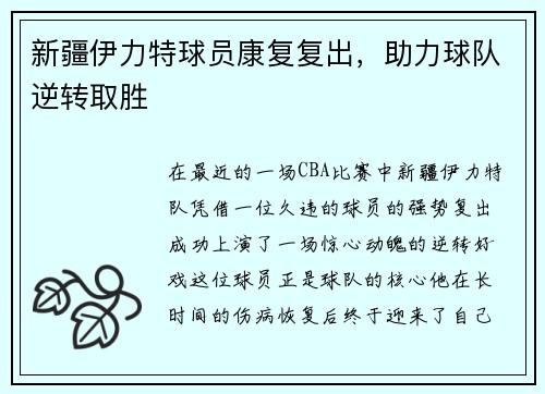 新疆伊力特球员康复复出，助力球队逆转取胜