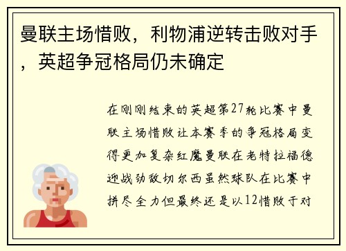 曼联主场惜败，利物浦逆转击败对手，英超争冠格局仍未确定