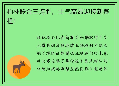 柏林联合三连胜，士气高昂迎接新赛程！