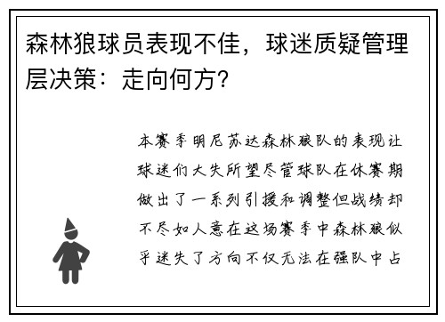 森林狼球员表现不佳，球迷质疑管理层决策：走向何方？