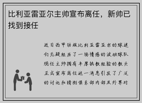 比利亚雷亚尔主帅宣布离任，新帅已找到接任