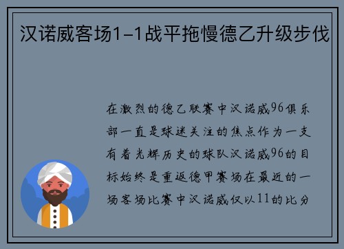汉诺威客场1-1战平拖慢德乙升级步伐