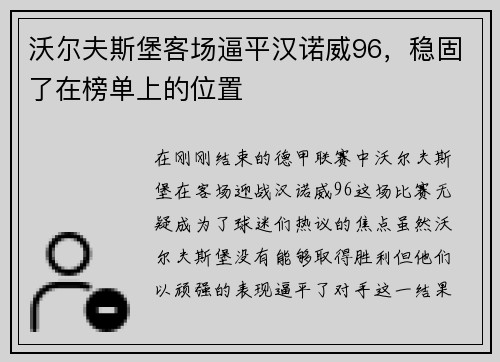 沃尔夫斯堡客场逼平汉诺威96，稳固了在榜单上的位置