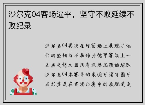 沙尔克04客场逼平，坚守不败延续不败纪录