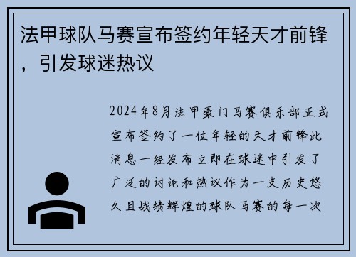 法甲球队马赛宣布签约年轻天才前锋，引发球迷热议