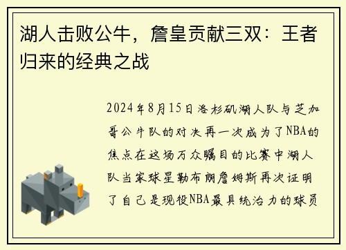 湖人击败公牛，詹皇贡献三双：王者归来的经典之战