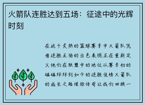 火箭队连胜达到五场：征途中的光辉时刻