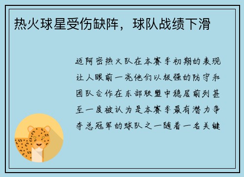 热火球星受伤缺阵，球队战绩下滑