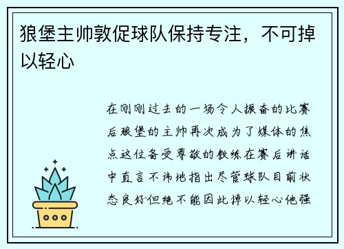 狼堡主帅敦促球队保持专注，不可掉以轻心