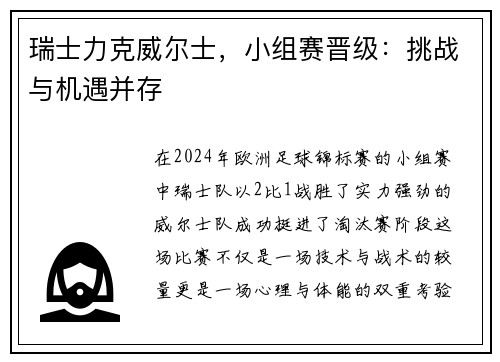 瑞士力克威尔士，小组赛晋级：挑战与机遇并存