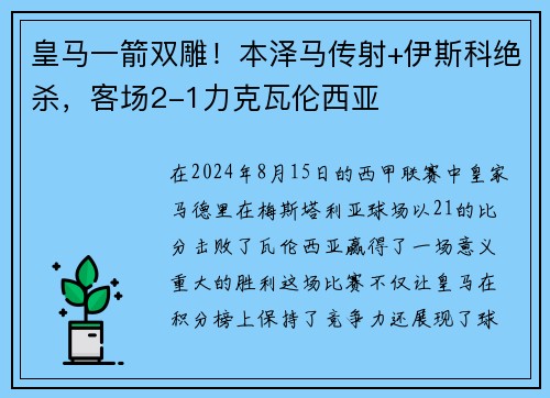 皇马一箭双雕！本泽马传射+伊斯科绝杀，客场2-1力克瓦伦西亚