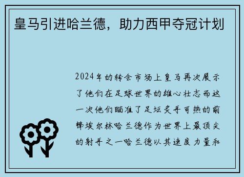 皇马引进哈兰德，助力西甲夺冠计划