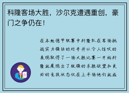 科隆客场大胜，沙尔克遭遇重创，豪门之争仍在！
