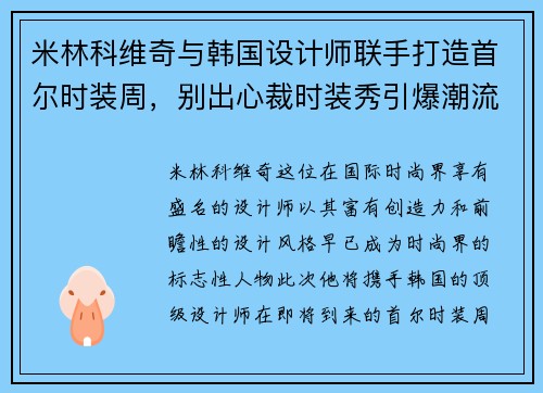 米林科维奇与韩国设计师联手打造首尔时装周，别出心裁时装秀引爆潮流