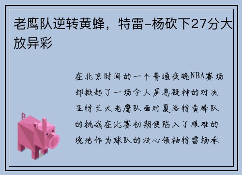 老鹰队逆转黄蜂，特雷-杨砍下27分大放异彩