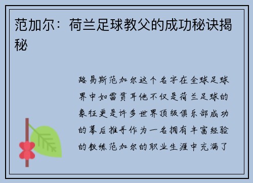 范加尔：荷兰足球教父的成功秘诀揭秘