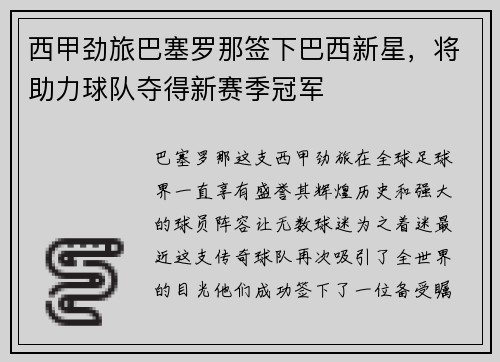 西甲劲旅巴塞罗那签下巴西新星，将助力球队夺得新赛季冠军