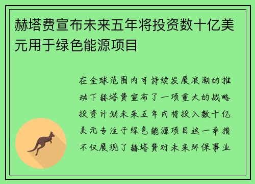 赫塔费宣布未来五年将投资数十亿美元用于绿色能源项目