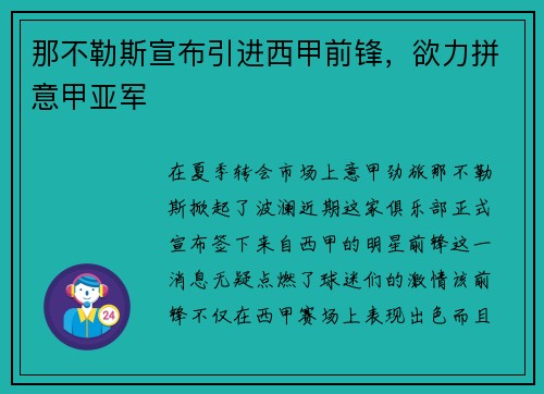 那不勒斯宣布引进西甲前锋，欲力拼意甲亚军