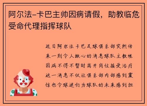 阿尔法-卡巴主帅因病请假，助教临危受命代理指挥球队
