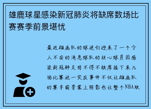 雄鹿球星感染新冠肺炎将缺席数场比赛赛季前景堪忧