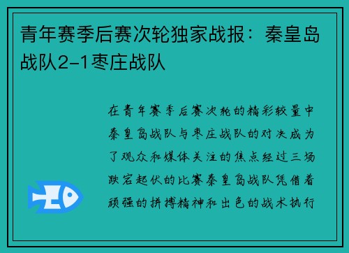 青年赛季后赛次轮独家战报：秦皇岛战队2-1枣庄战队